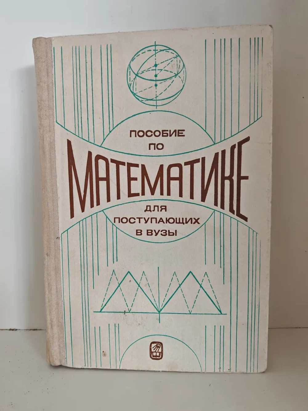 Пособие по математике для поступающих в вузы