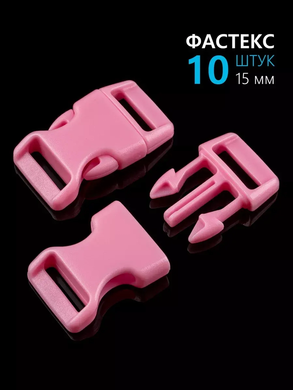 Фастекс пластиковый 15 мм - 10 штук