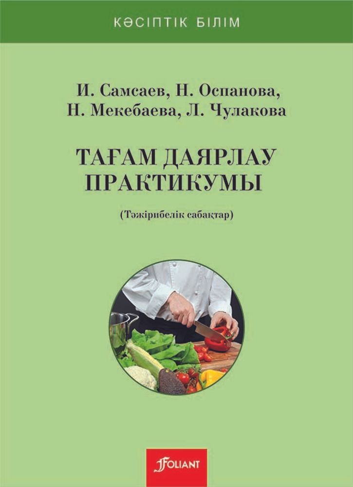 Тағам даярлау практикумы (тәжірибелік сабақтар)