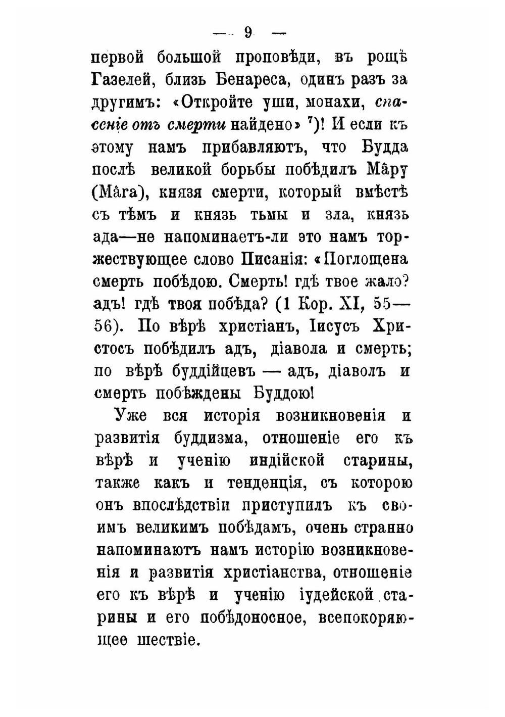 Мнимое сходство и существенное различие между христианством и буддизмом | Шредер Леопольд фон