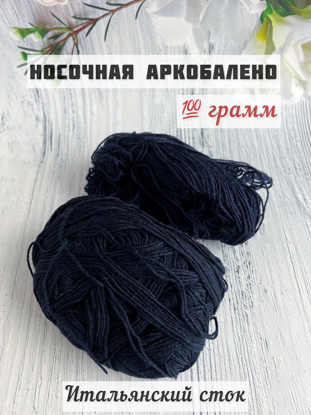 Пряжа носочная для вязания Аркобалено