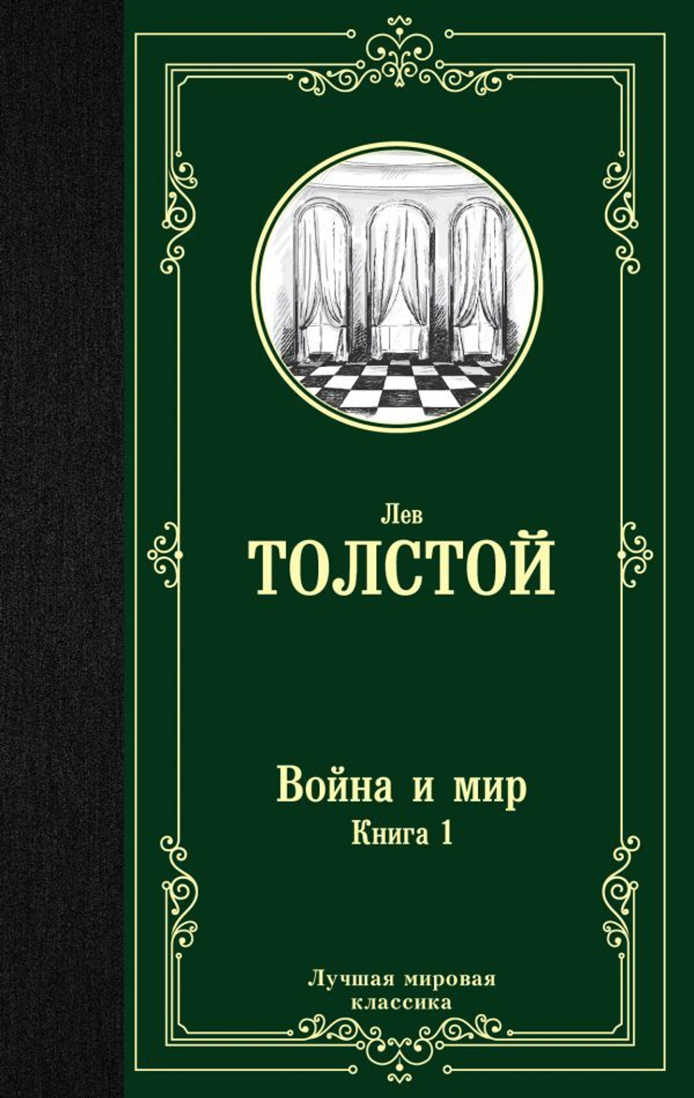 Война и мир. Книга 1. Лев Толстой