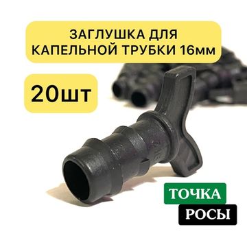 Заглушка для трубки 16 мм