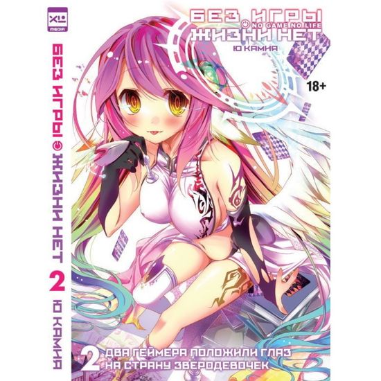 Ранобэ "Без игры жизни нет" Том 2.