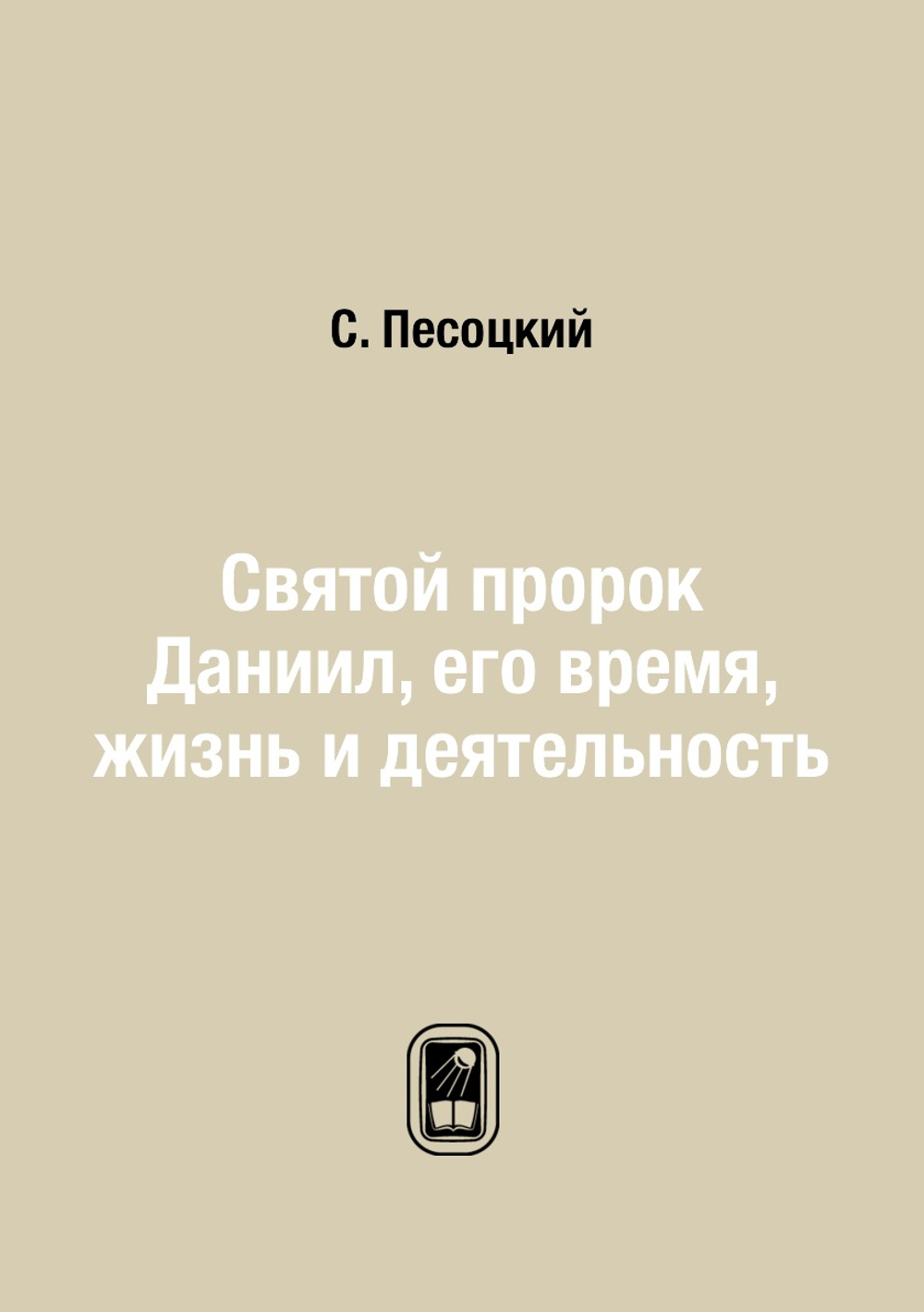 Святой пророк Даниил, его время, жизнь и деятельность | С. Песоцкий