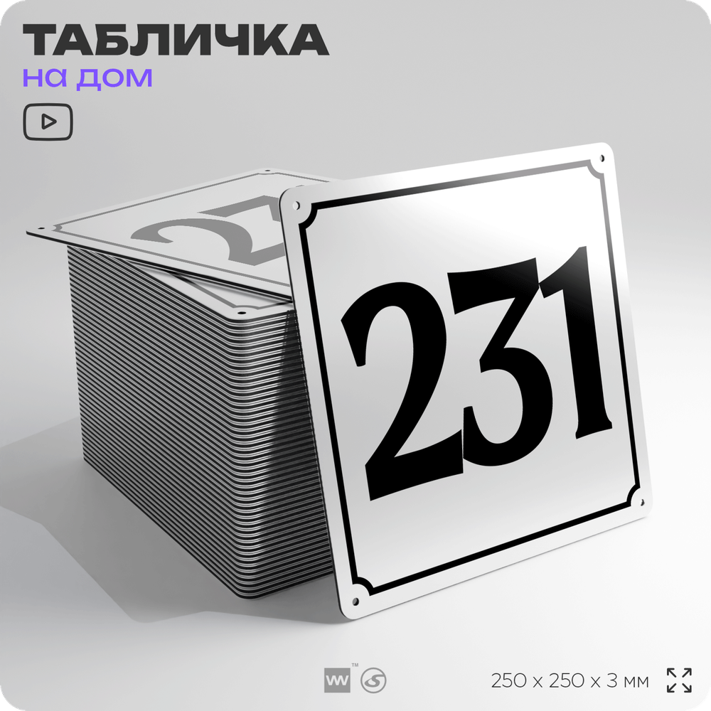 Адресная табличка с номером дома 231, на фасад и забор, белая, Айдентика Технолоджи