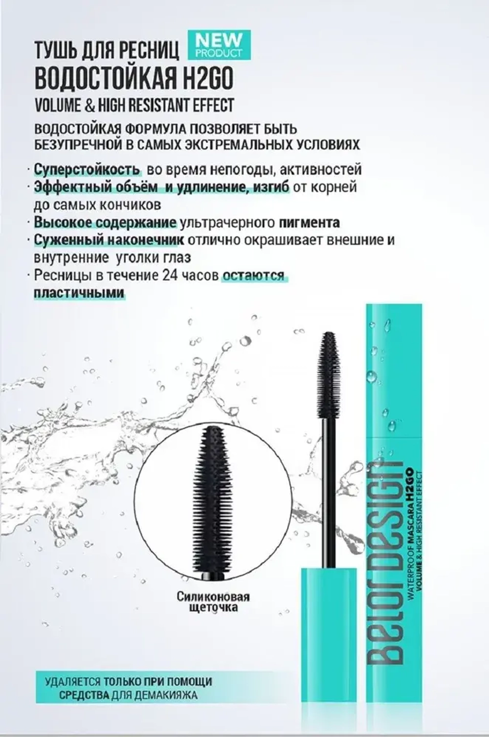 BelorDesign Тушь Водостойкая H2GO чёрная 10,5 г