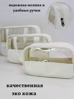 Набор косметичек три размера, цвет белый (С0033-218)