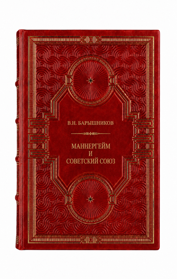 В.Н.Барышников - Маннергейм и Советский союз. Книга в кожаном переплёте.