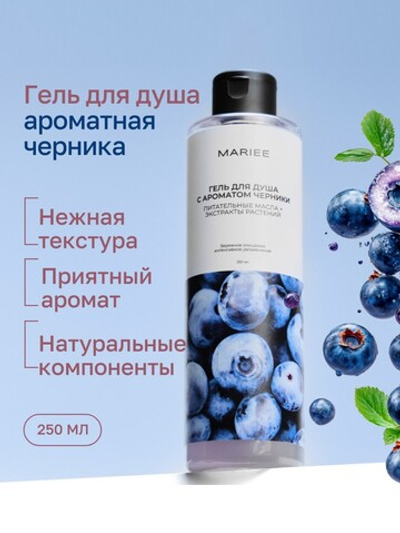 Гель для душа MARIEE Черника 250 мл