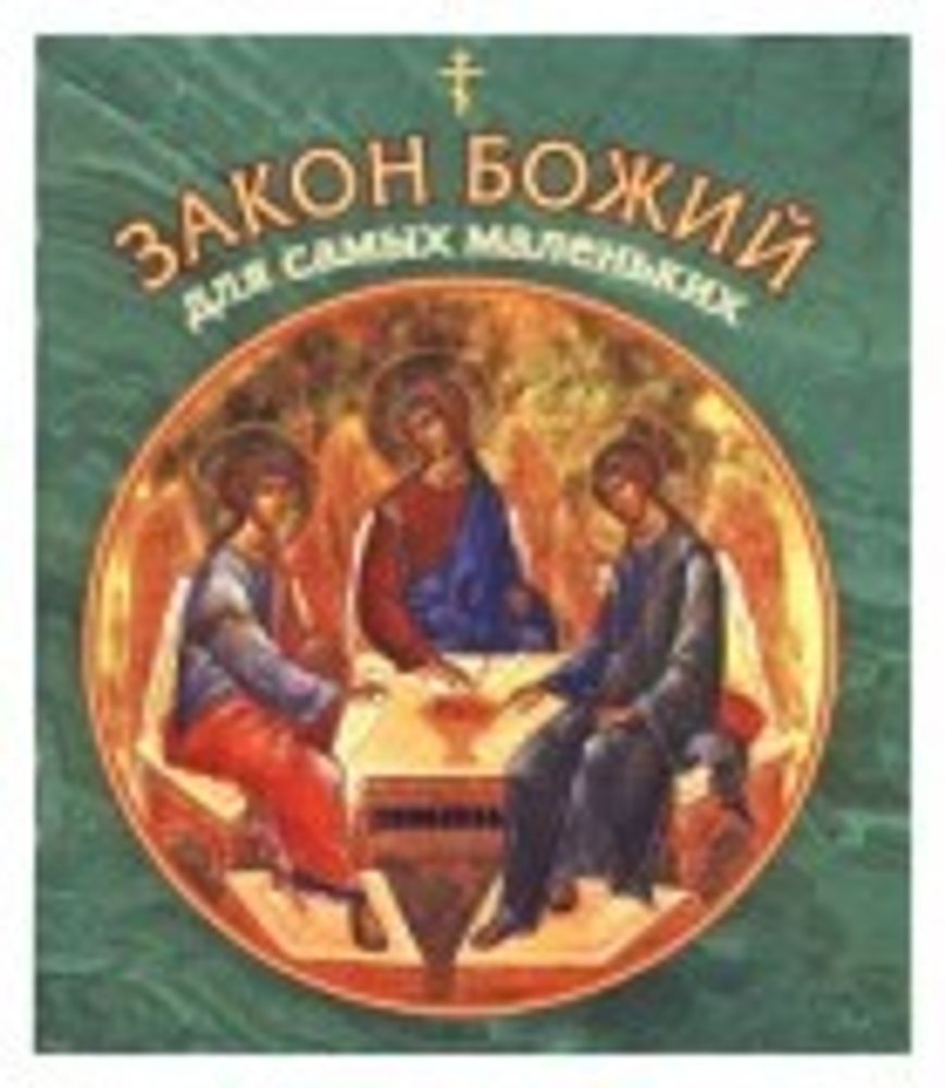 Закон Божий для самых маленьких (Данилов мужской м.) (Малягин В.)