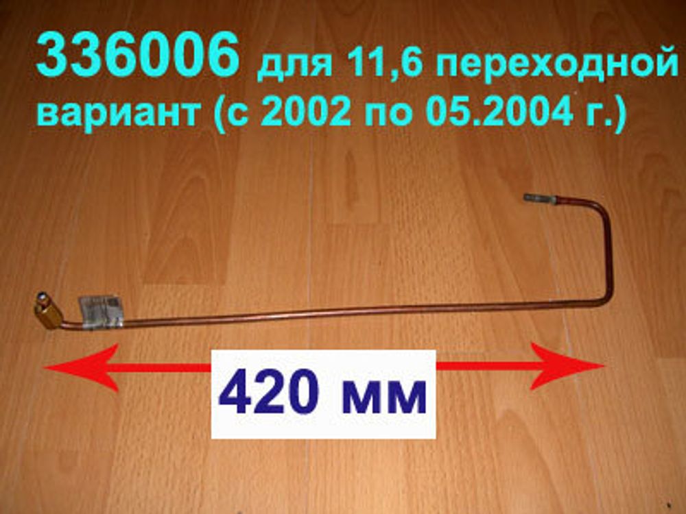 Термопара 336006 для газового котла АОГВ-11,6 Жуковский МЗ Эконом (с 05.2003 по 05.2004 г.)