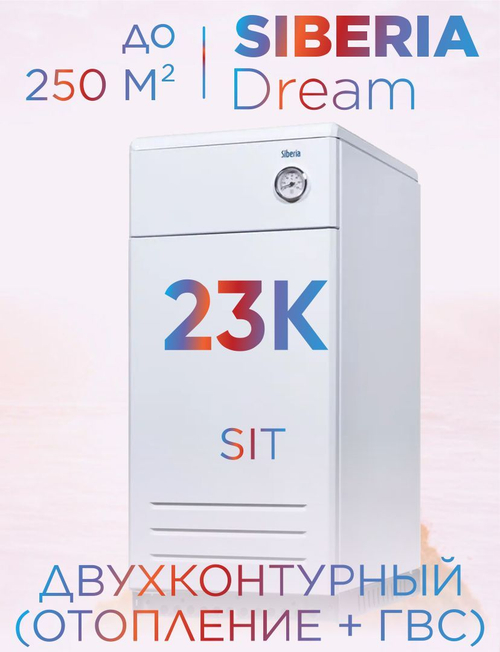Котел газовый напольный двухконтурный Siberia Dream АОГВ 23 К (250 кв.м) автоматика SIT (отопление + ГВС)