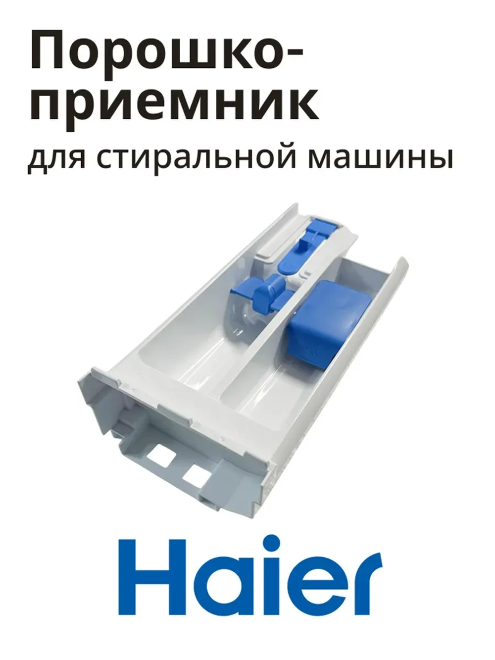 Порошкоприемник HAIER 0020209199
