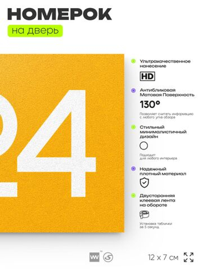Номер на дверь 624, табличка на дверь для офиса, квартиры, кабинета, аудитории, склада, желтая 120х70 мм, Айдентика Технолоджи