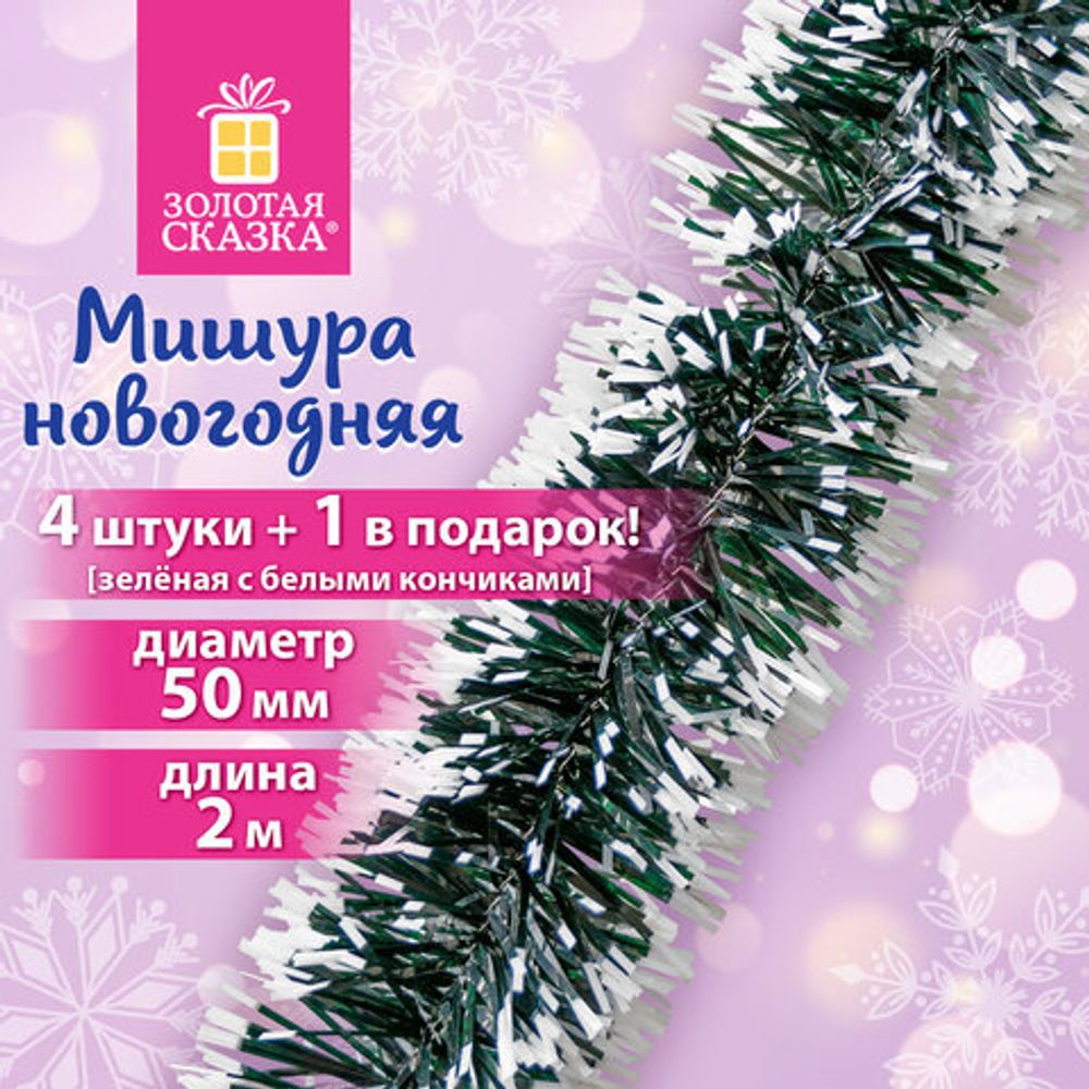 Мишура КОМПЛЕКТ 4 штуки + 1 в подарок!, диаметр 50 мм, длина 2 м, зеленая с белыми кончиками, 592215