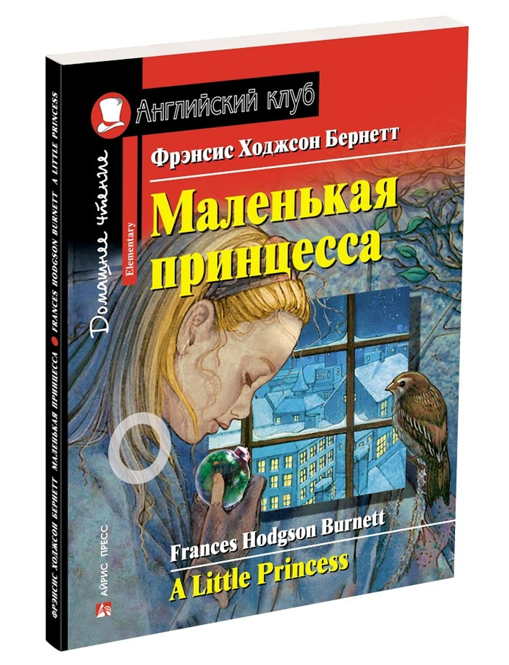 Английский клуб. Маленькая принцесса. Бернетт Ф.