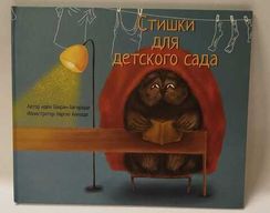 Стишки для детского сада