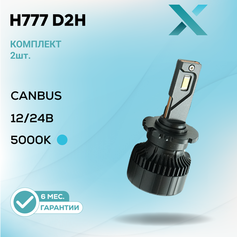 X H777 CANbus D2H 5000K 12/24В (2 шт.)