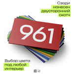 Номер на дверь 961, табличка на дверь для офиса, квартиры, кабинета, аудитории, склада, красная 120х70 мм, Айдентика Технолоджи