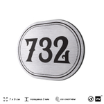 Номерок на дверь квартиры 732, для кабинета, офиса, шильдик 9 х 7 см, серебристый, Айдентика Технолоджи