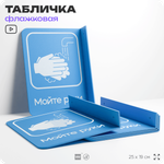 Табличка "Мойте руки" флажковая на стену, двусторонняя с крепежом, 19 х 25 см, для офиса, кафе, ресторана, серия COSMO, Айдентика Технолоджи