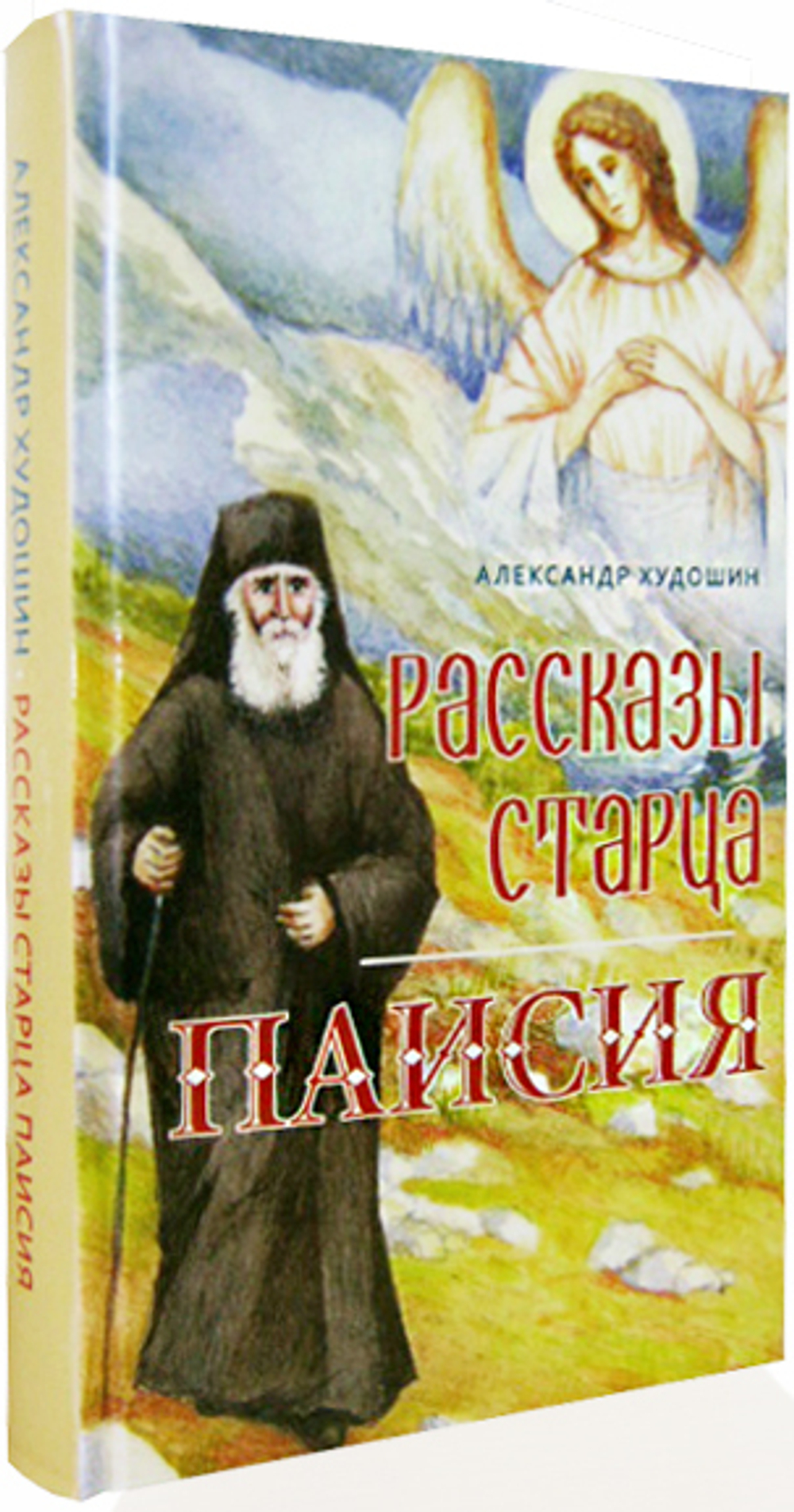 Рассказы старца Паисия. Александр Худошин