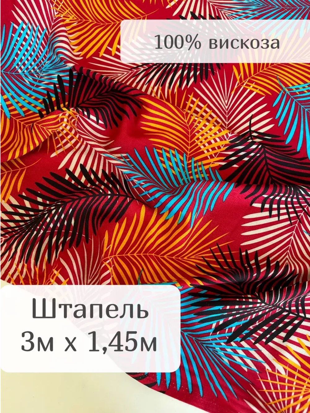 Ткань для рукоделия штапель для шитья 3 м плательная вискоза