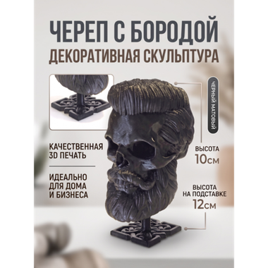 Бородатый череп фигурка для декора интерьера, арт-объект, коллекционный предмет, 3D печать, черный 12 см.