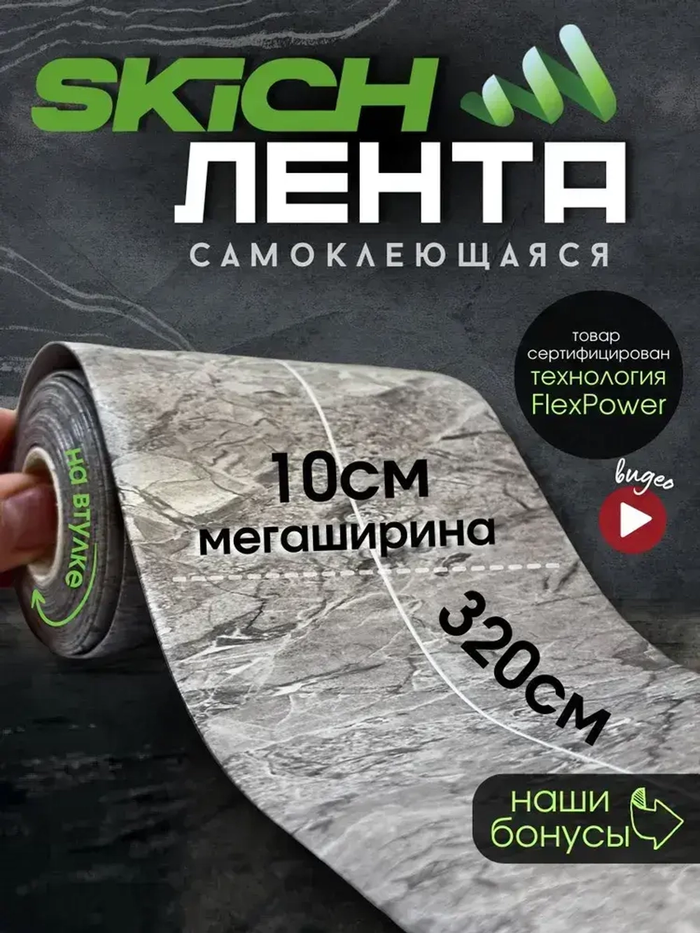 Skich Бордюрная лента 100 мм 3.24 м, 1 шт