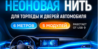 Неоновая нить для торпеды и дверей