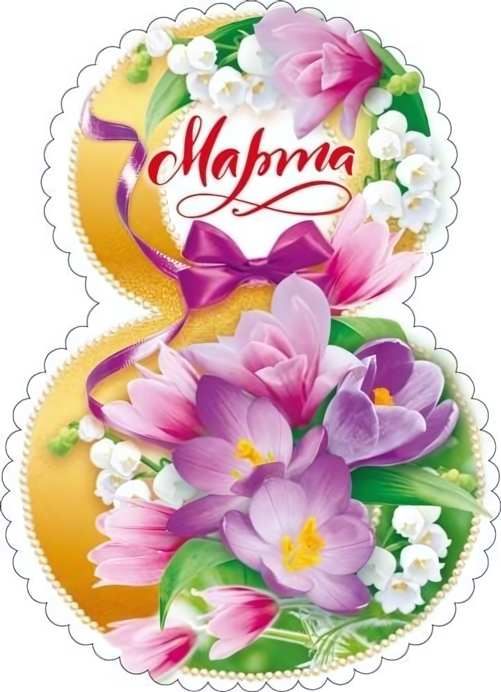 Открытка "8 Марта" 82.070