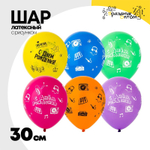 Шар латексный 30см С ДР! Ноты (Ассорти)