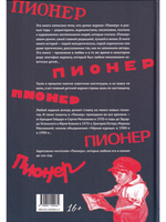"Пионер" без галстука: сборник статей и воспоминаний об истории журнала "Пионер"