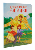 Православные загадки