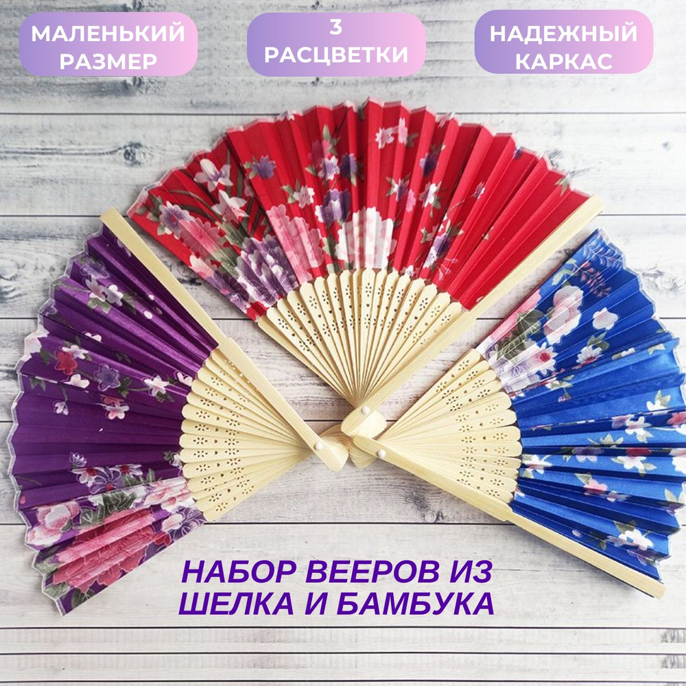 Набор из трех шелковых вееров: фиолетовый, красный, синий