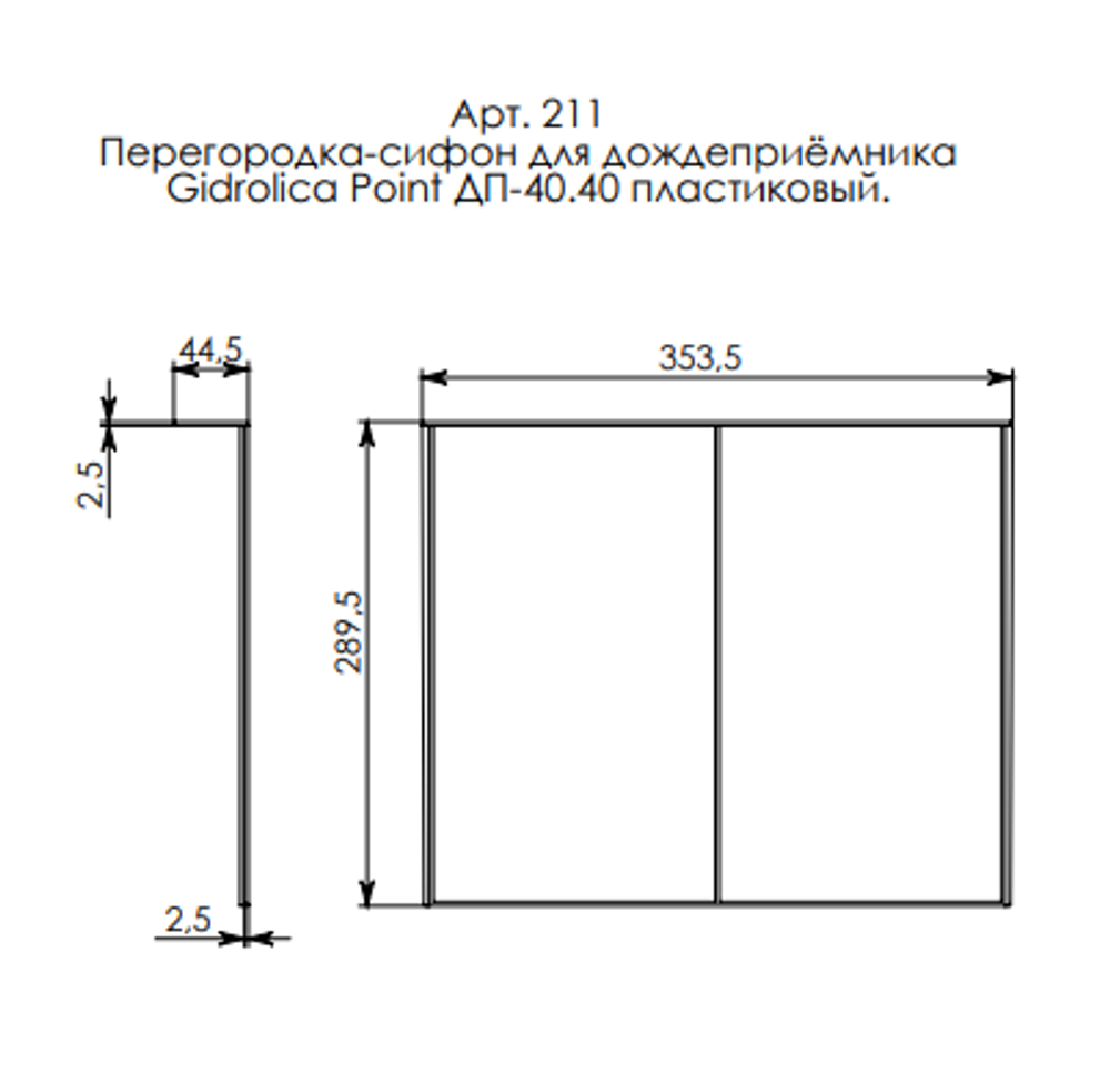 Перегородка-сифон для дождеприемника Gidrolica Point ДП 40.40 — пластиковая