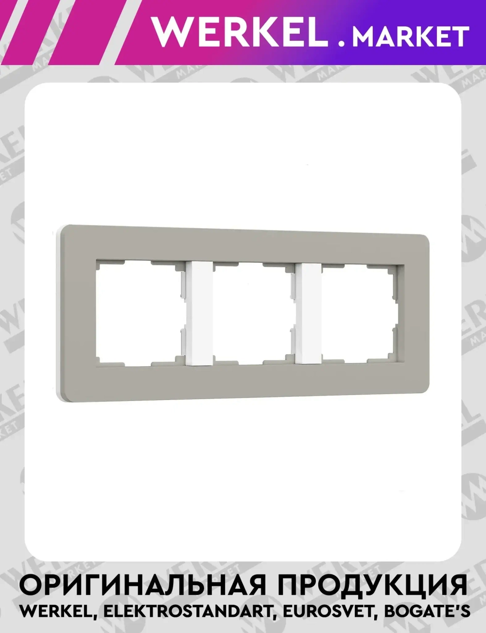 Рамка на 3 поста Split (дымчатый/белый, soft-touch) W0033067