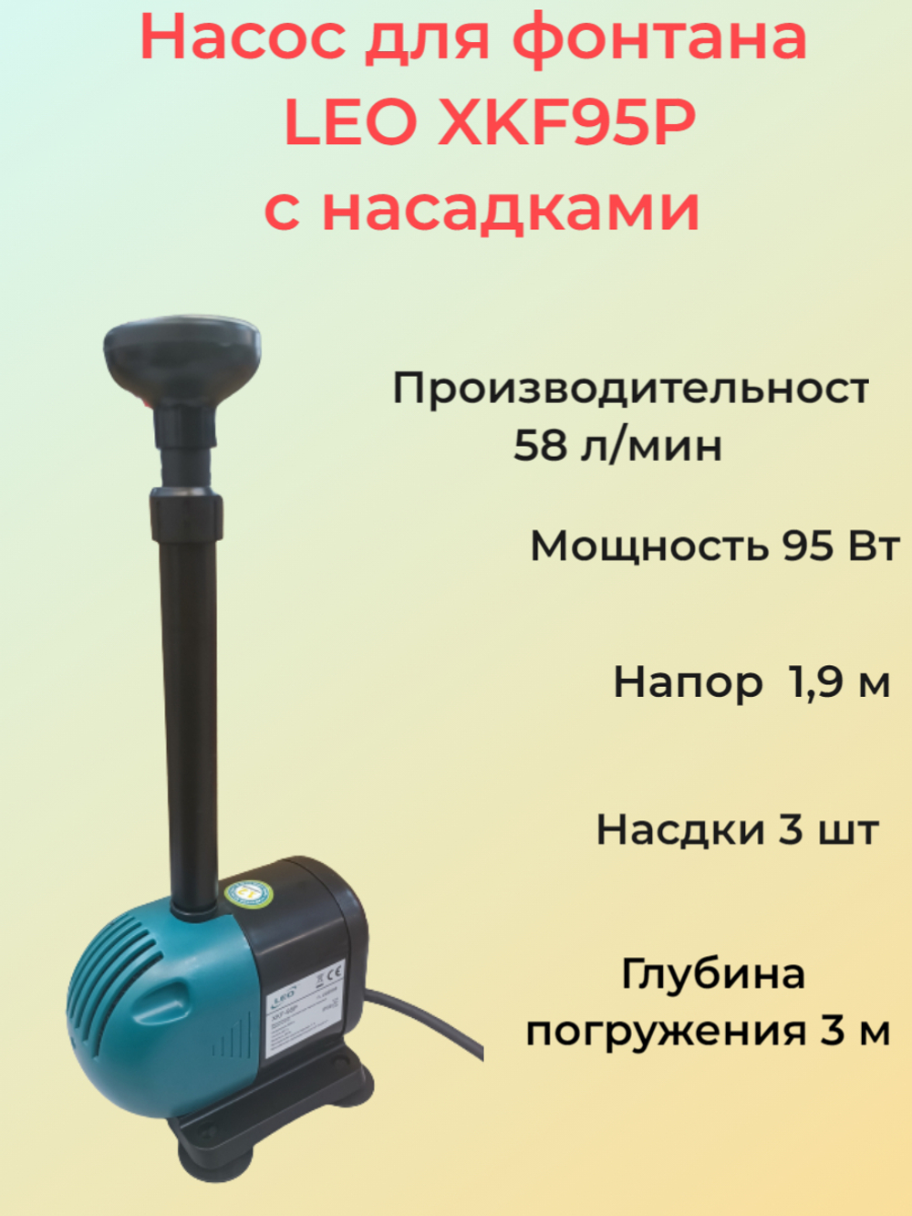 Насос для фонтана с насадками LEO XKF-95P (3 насадки)
