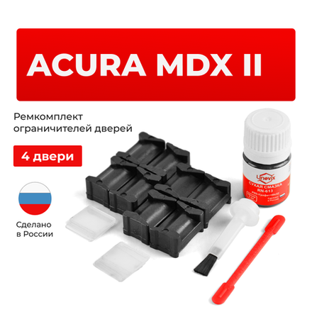 Ремкомплект ограничителей дверей Acura MDX (II) YD2 (4 двери, тип 12) 2007-2014