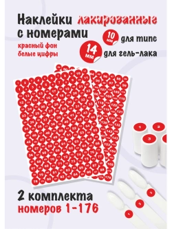 Наклейки парные для гель лаков и типс с номерами от 1 до 176