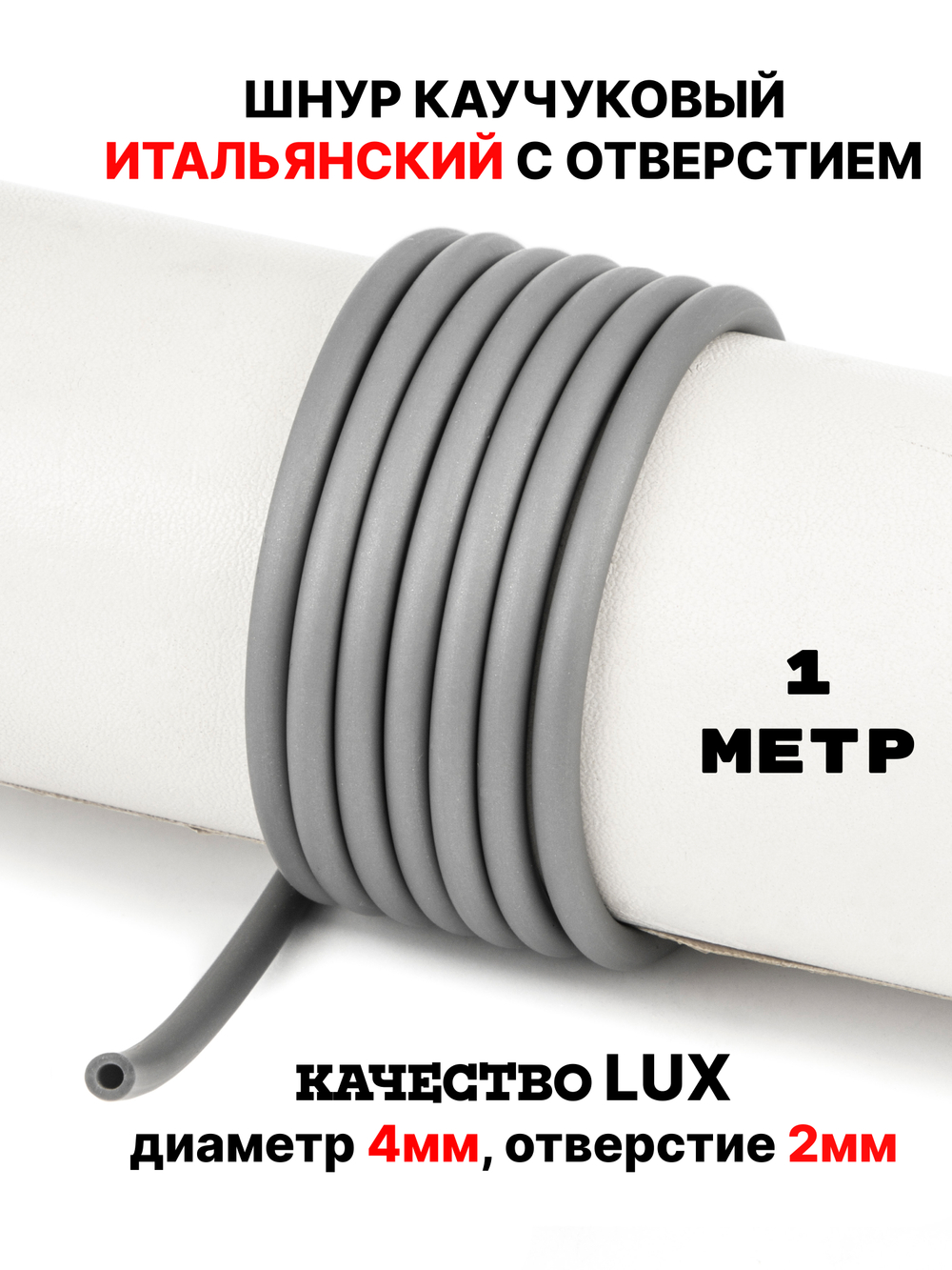 Каучук 4 мм серый(033) 1м