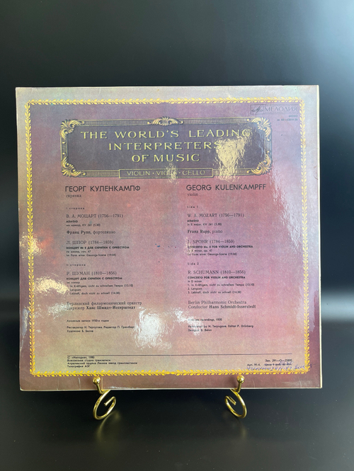 LP Георг Куленкампф - скрипка. В. Моцарт, Р. Шуман Л. Шпор . Из Сокровищницы Мирового Исполнительского Искусства. Виниловая пластинка 12 дюймов. Мелодия СССР 1980 год.
