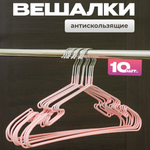 Набор металлических вешалок с нитриловым напылением, 10 штук, цвет розовый