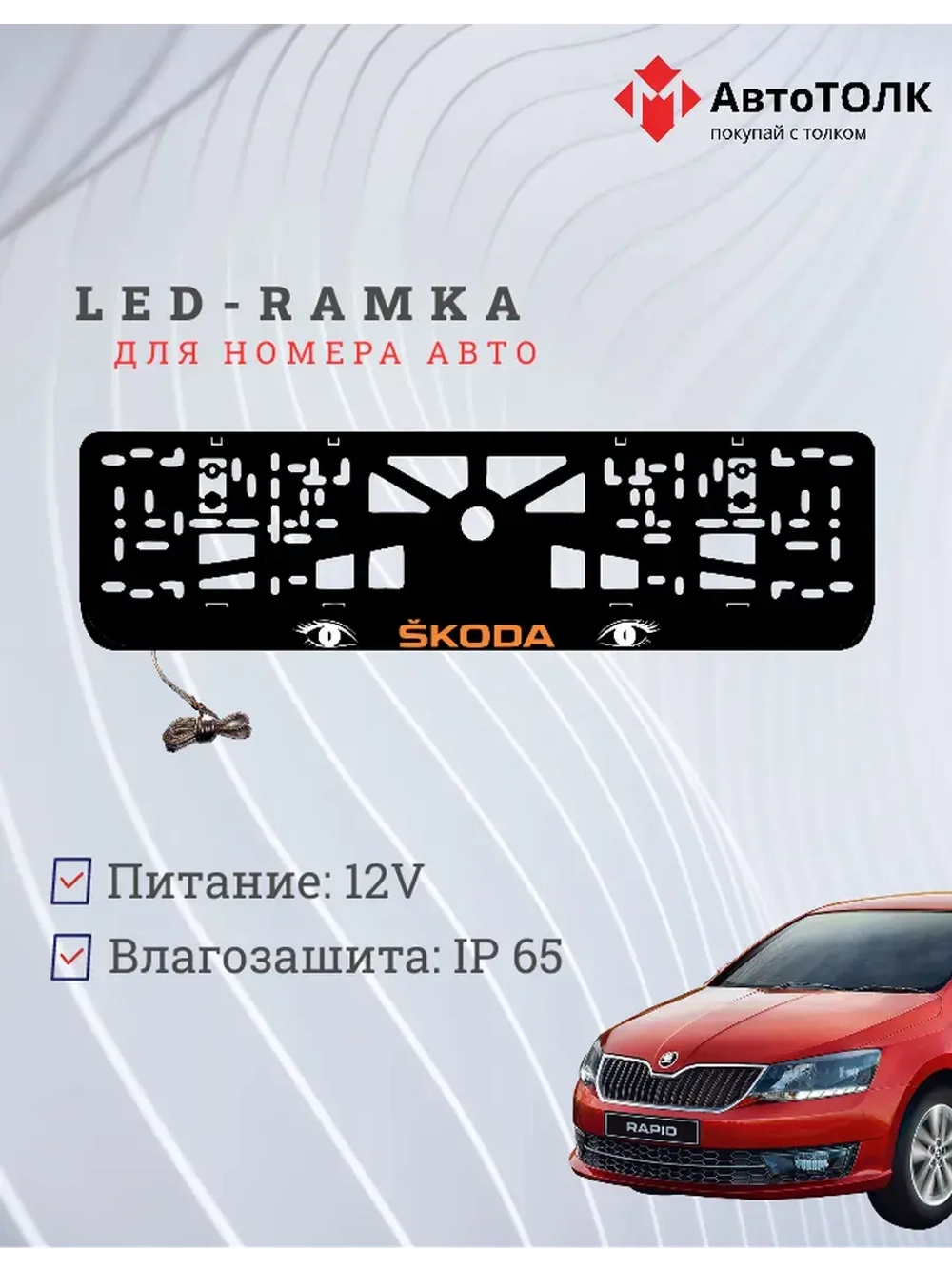 LED рамка. ORANGE LOGO Skoda.