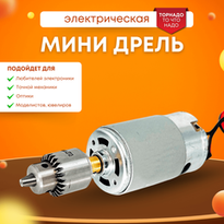 Мини дрель, электрическая, МДК-6