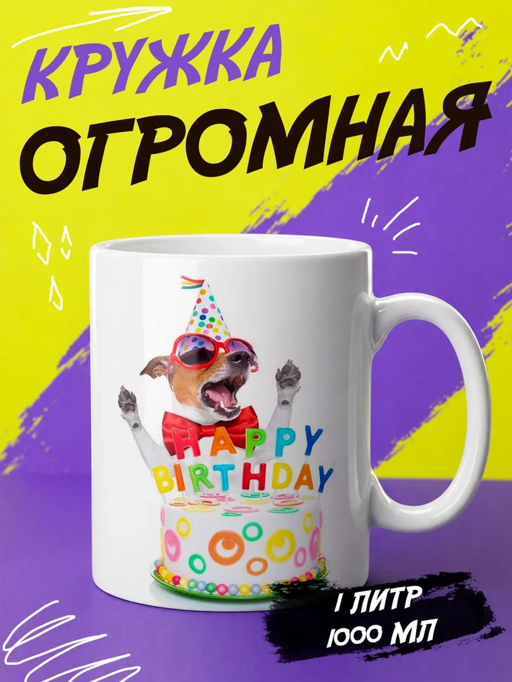 Кружка подарок "Happy birthday Джек Рассел"