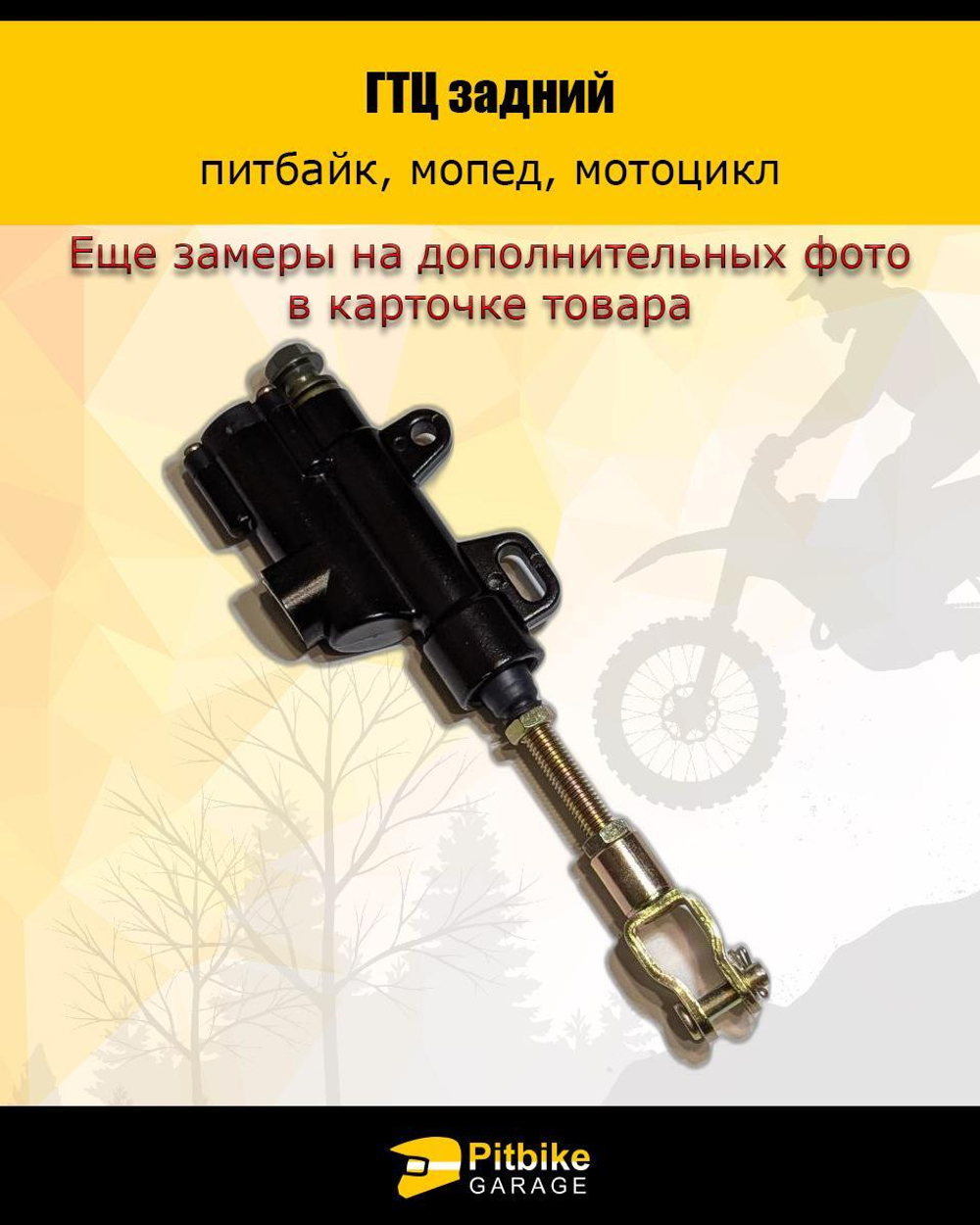 Тормозной цилиндр задний питбайк