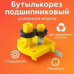 Бутылкорез подшипниковый