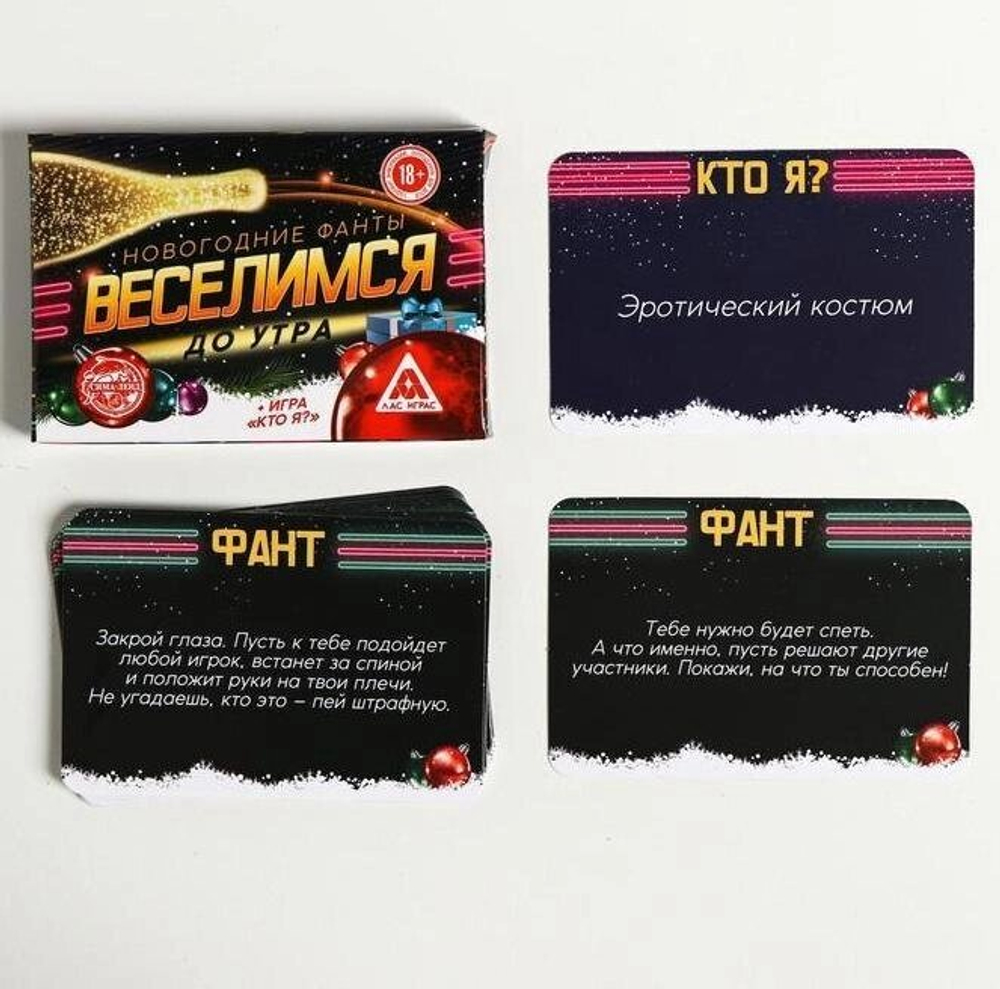 Новогодние фанты «Веселимся до утра!», 20 карт
